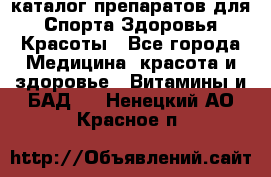 Now foods - каталог препаратов для Спорта,Здоровья,Красоты - Все города Медицина, красота и здоровье » Витамины и БАД   . Ненецкий АО,Красное п.